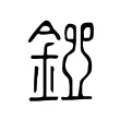 𨪐 𨪐