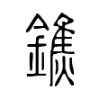 鐎 鐎