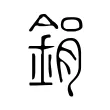 鋗 鋗