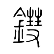鏏 鏏