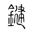 鍵 鍵