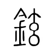 鉉 鉉