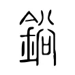 鋊 鋊