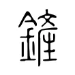 鏟 鏟