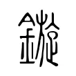 鏇 鏇