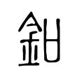 釦 釦