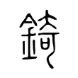 錡 錡