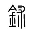 鉥 鉥
