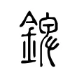 錍 錍