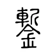 鏨 鏨