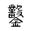 鑿 鑿