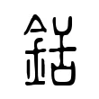 銛 銛