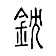 鈂 鈂