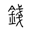 錢 錢
