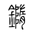 𨬍 𨬍