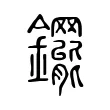 䥯 䥯
