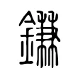 鎌 鎌