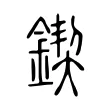 鍥 鍥
