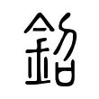 鉊 鉊