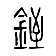 𨧓 𨧓