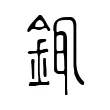 銸 銸