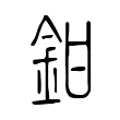 鉗 鉗