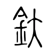釱 釱