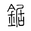 鋸 鋸