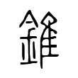 錐 錐
