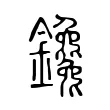 鑱 鑱