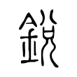 銳 銳