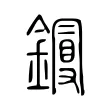 鏝 鏝