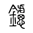 鑢 鑢