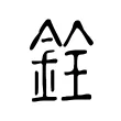 銓 銓