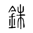 銖 銖