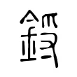 鋝 鋝