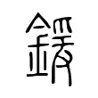 鍰