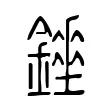 𨭇 𨭇