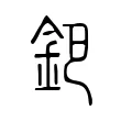 鈀 鈀