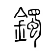 鐲 鐲