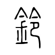 鈴 鈴