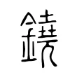 鐃 鐃