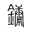 鏞 鏞