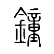 鐘 鐘