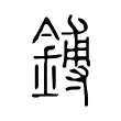 鎛 鎛