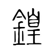 𨪽 𨪽