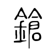 鎗 鎗