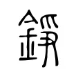 錚 錚
