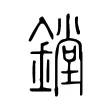 鏜 鏜