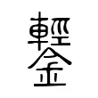 鑋